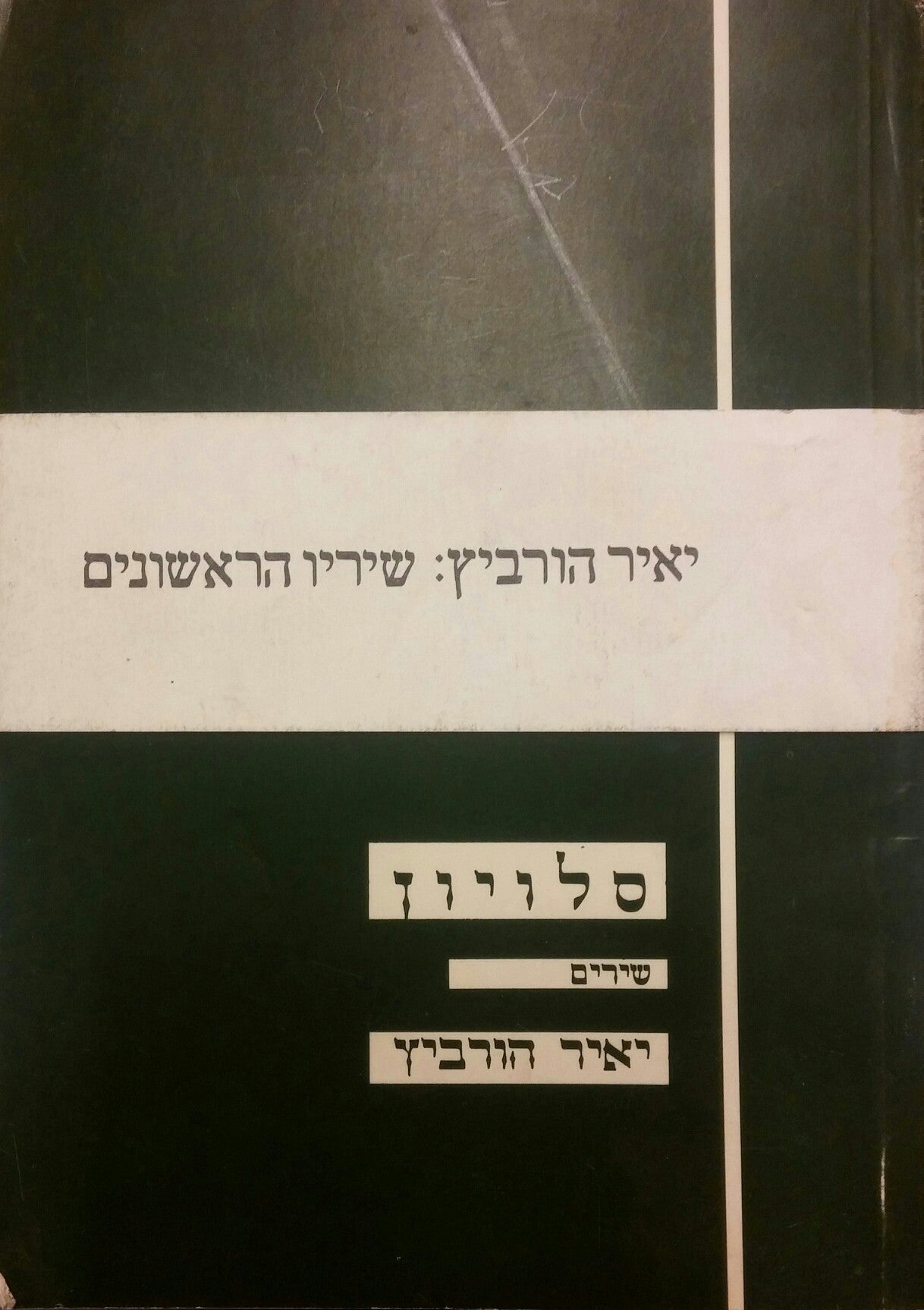 שיריו הראשונים/ שירים ללואיס/ סלויון