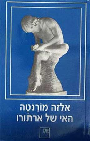 האי של ארתורו / רומאן