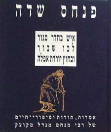 איש בחדר סגור. לבו שבור. ובחוץ יורדת אפלה / אמרות, תורות וסיפורי חיים של רבי מנחם מנדל מקוצק