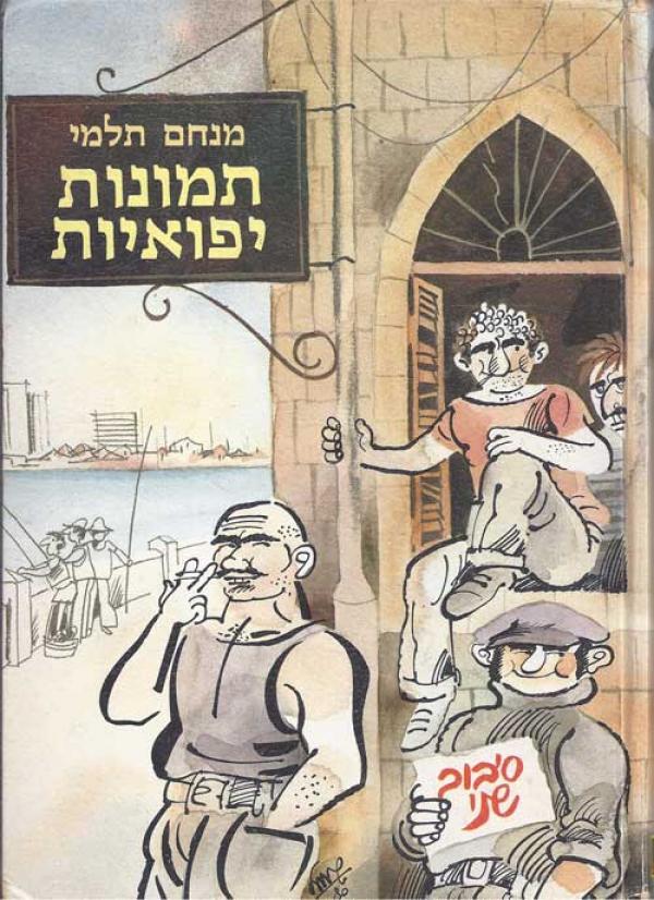תמונות יפואיות סיבוב שני/ עם הקדשה של מנחם תלמי