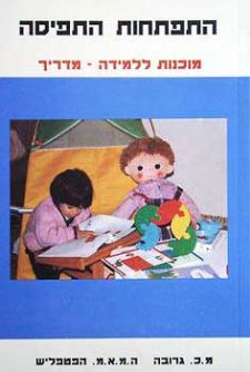 התפתחות התפיסה / מוכנות ללמידה - מדריך