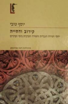קירוב ודחייה / יחסי השירה העברית והשירה הערבית בימי הביניים