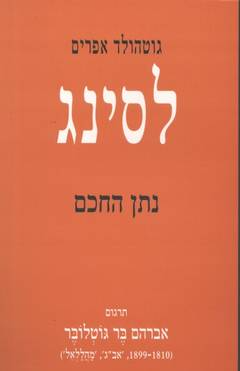 נתן החכם / תרגום אברהם בר גוטלובר - מהדורת צילום
