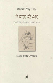 הלב לב הרים לו / מבחר שירים קטעי יומן ומכתבים