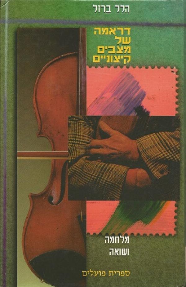 דראמה של מצבים קיצוניים / מלחמה ושואה