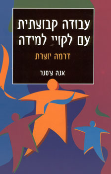 עבודה קבוצתית עם לקויי למידה / דרמה יוצרת