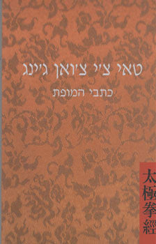 טאי צ'י צ'ואן ג'ינג/ כתבי המופת