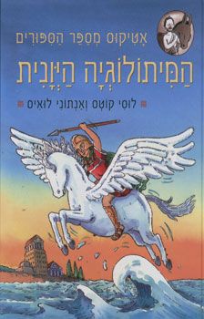 אטיקוס מספר הספורים המיתולוגיה היונית
