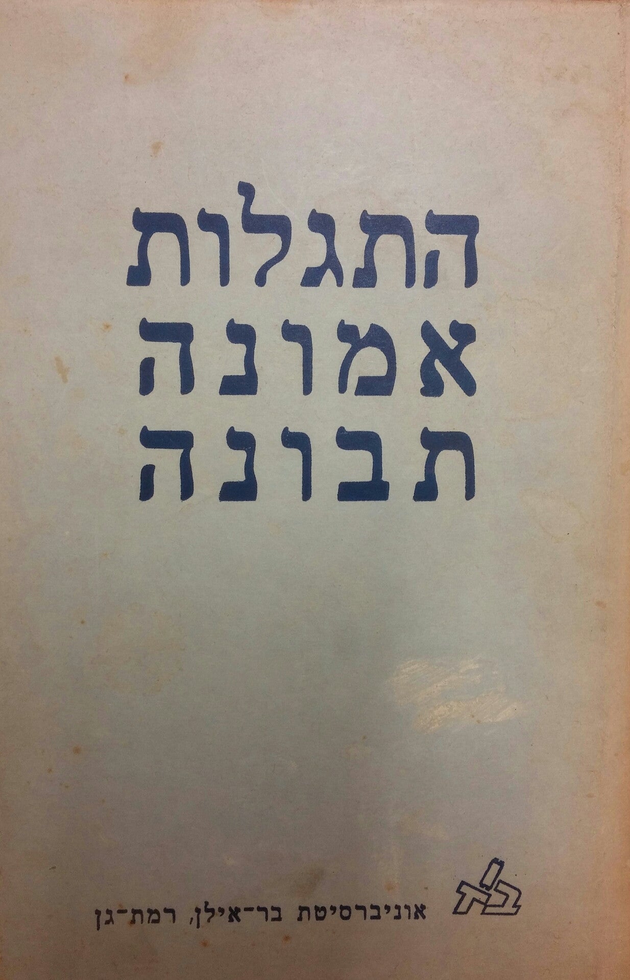 התגלות אמונה תבונה