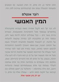 המין האנושי