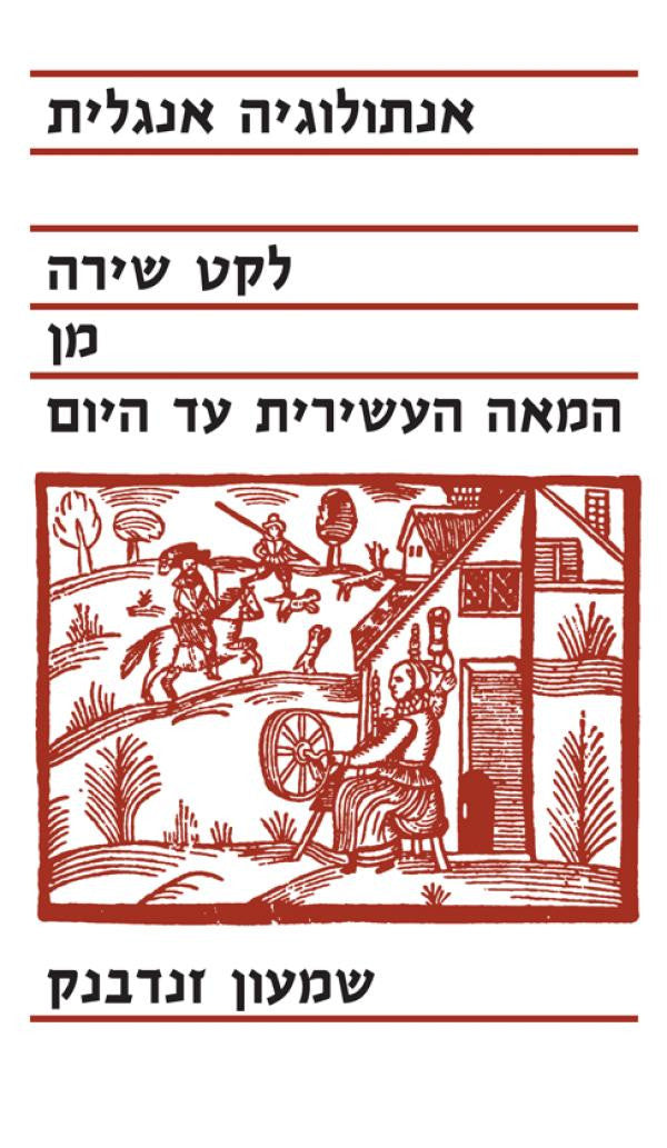 אנתולוגיה אנגלית / לקט משירת אנגליה מן המאה העשירית עד היום