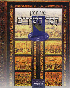 חסד השירים / מבחר שירים על השירה