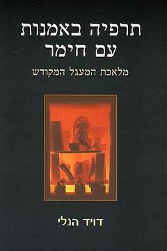 תרפיה באמנות עם חימר / מלאכת המעגל המקודש