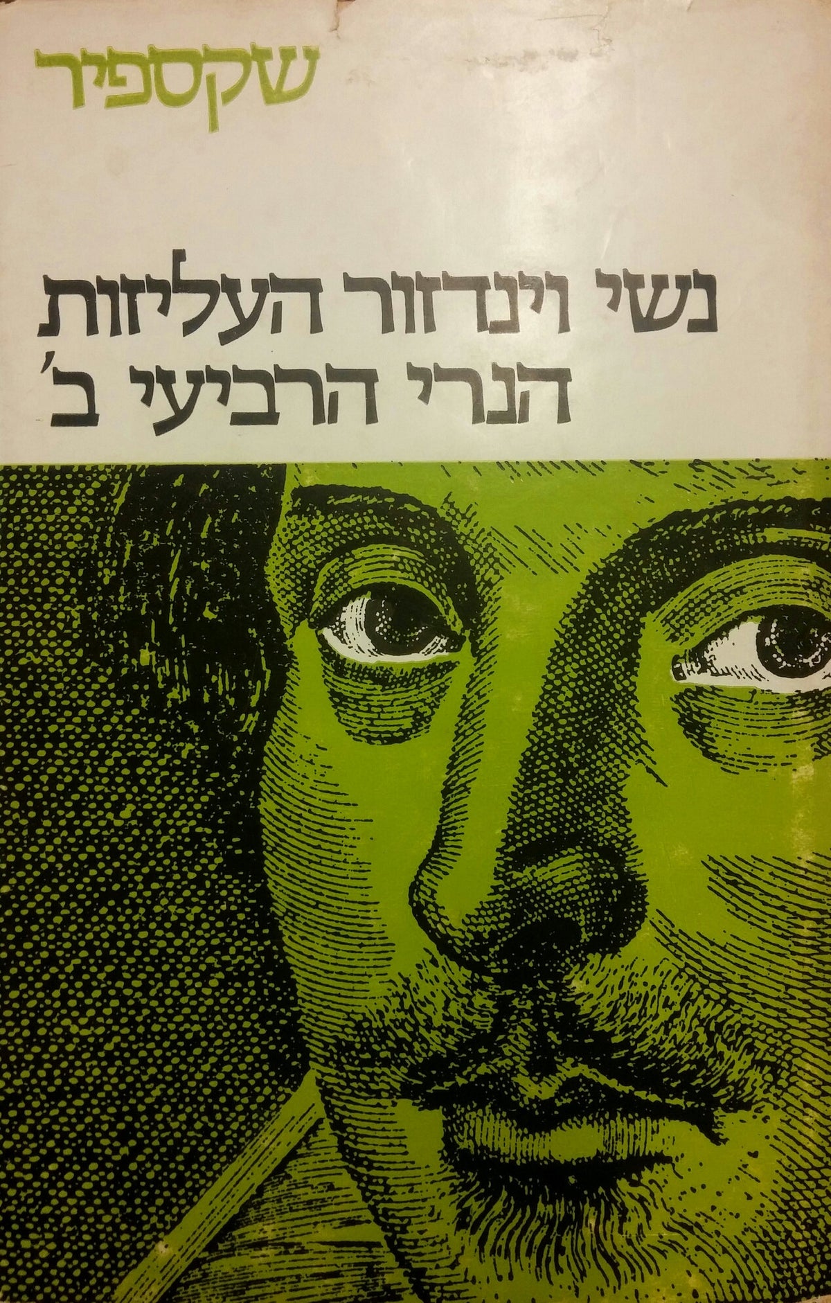 מחזות כרך שמיני: מחזות היסטוריים / הנרי הרביעי ב' - נשי וינדזור העליזות
