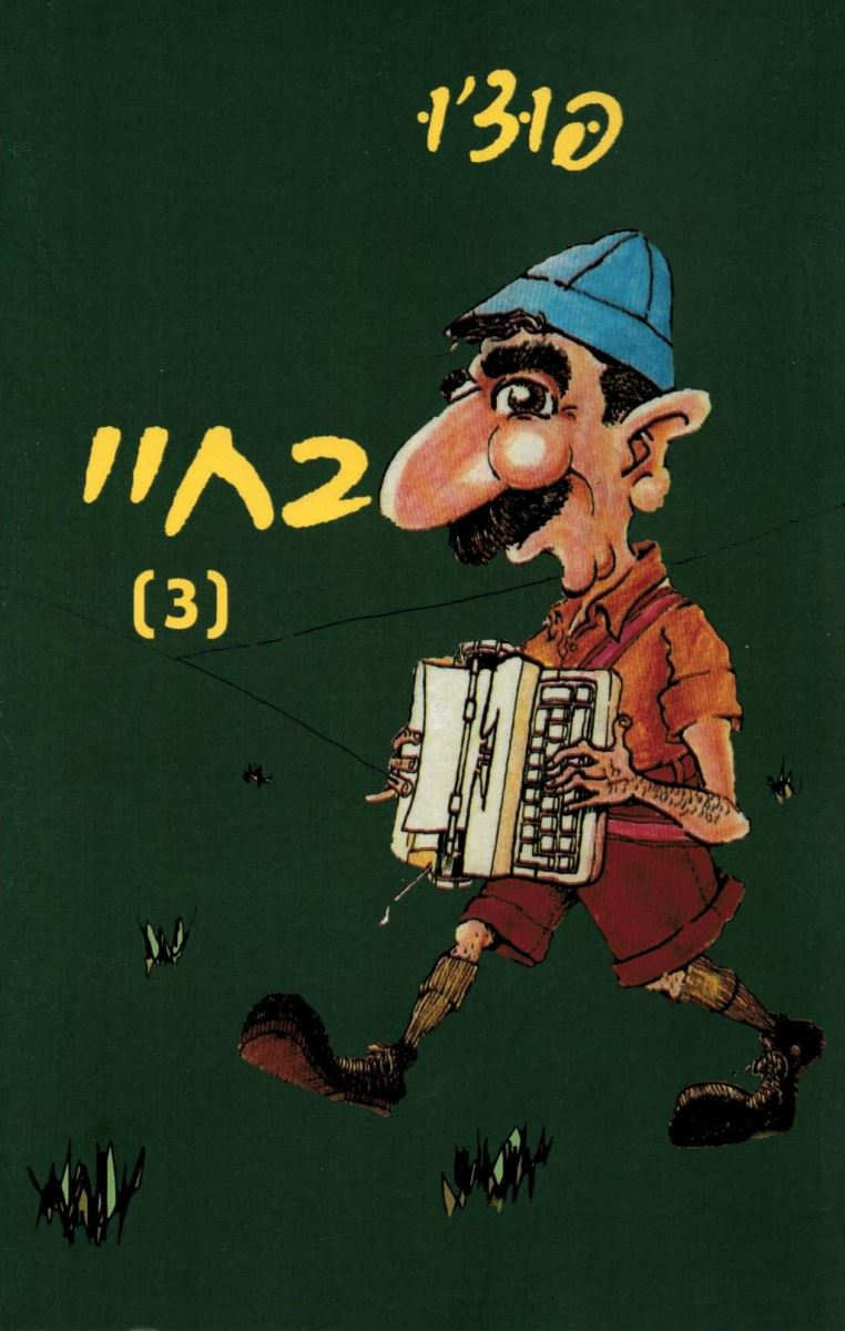בחיי (3) / קורות חייו של צבר מצוי