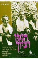 תימן וציון / הרקע המדיני, החברתי והרוחני לעליות הראשונות מתימן, 1800-1914