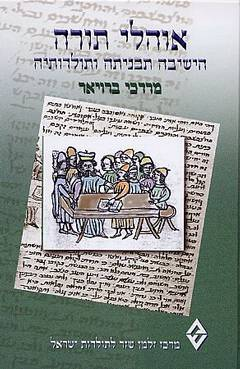 אוהלי תורה / הישיבה תבניתה ותולדותיה
