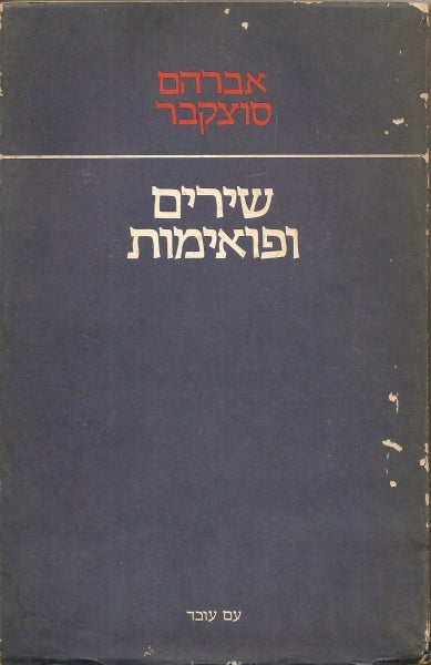 שירים ופואימות