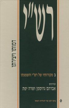 רש"י/ דמותו ויצירתו/ שני כרכים
