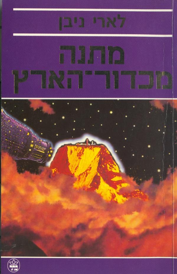 מתנה מכדור הארץ