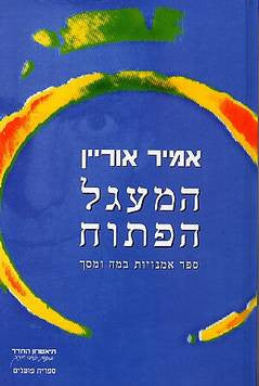 המעגל הפתוח