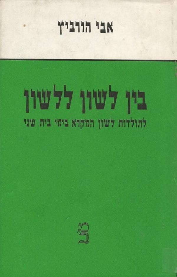 בין לשון ללשון / לתולדות לשון המקרא בימי בית שני