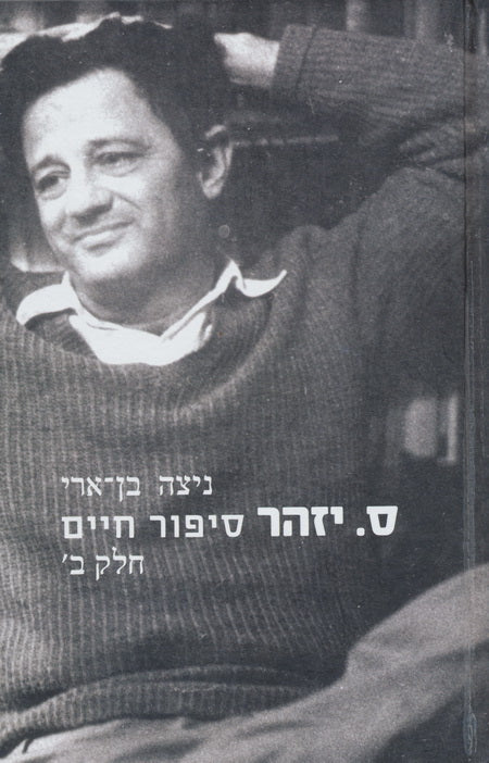 ס. יזהר / סיפור חיים - חלק ב'