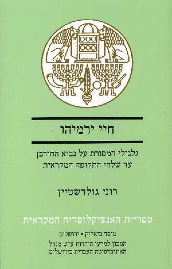 חיי ירמיהו / גלגולי המסורת על נביא החורבן עד שלהי התקופה המקראית
