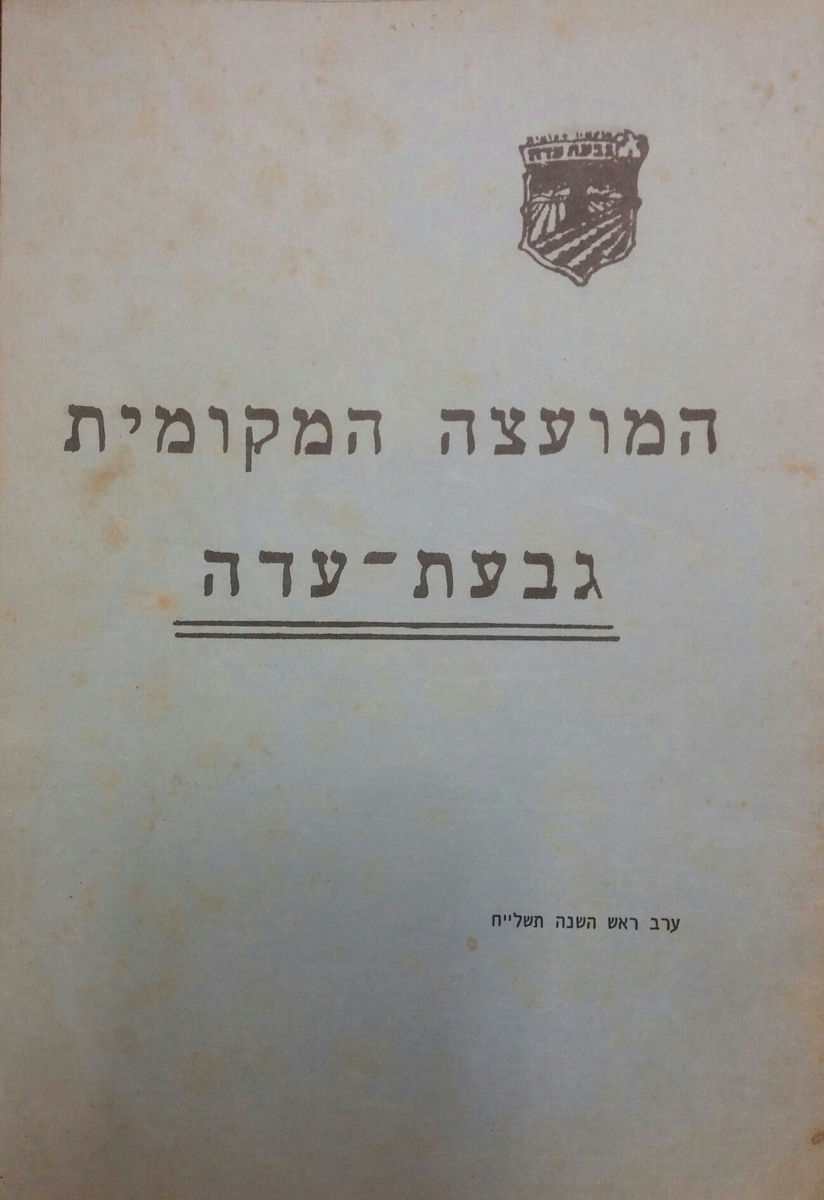המועצה המקומית גבעת-עדה / ערב ראש השנה תשל"ח