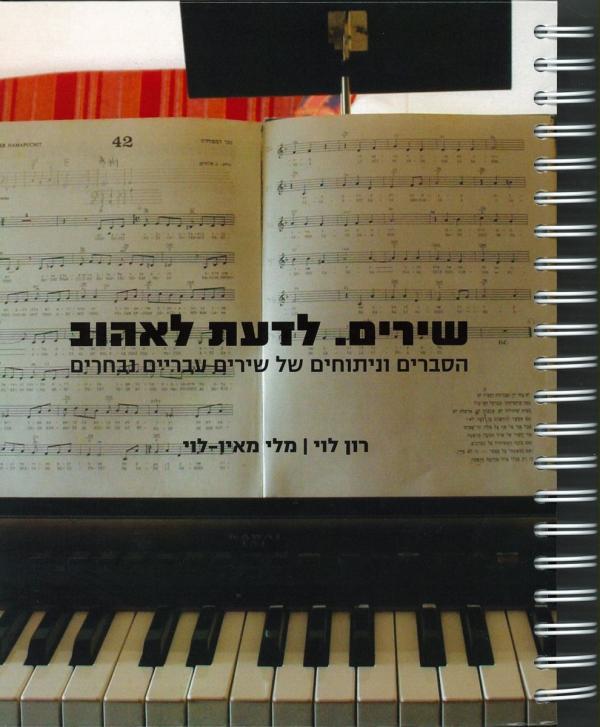 שירים. לדעת לאהוב / הסברים וניתוחים של שירים עבריים נבחרים