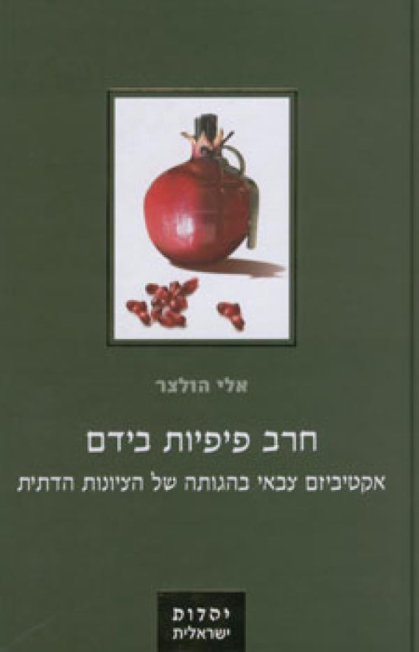חרב פיפיות בידם/ אקטיביזם צבאי בהגותה של הציונות הדתית