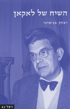 השיח של לאקאן / חידוש הפסיכואנליזה והאתיקה היהודית-נוצרית