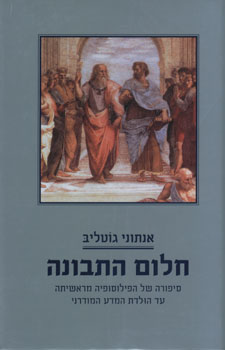 חלום התבונה / סיפורה של הפילוסופיה מראשיתה עד הולדת המדע המודרני