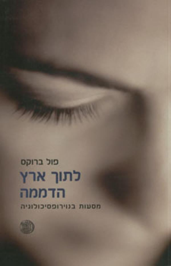 לתוך ארץ הדממה/ מסעות בנוירופסיכולוגיה