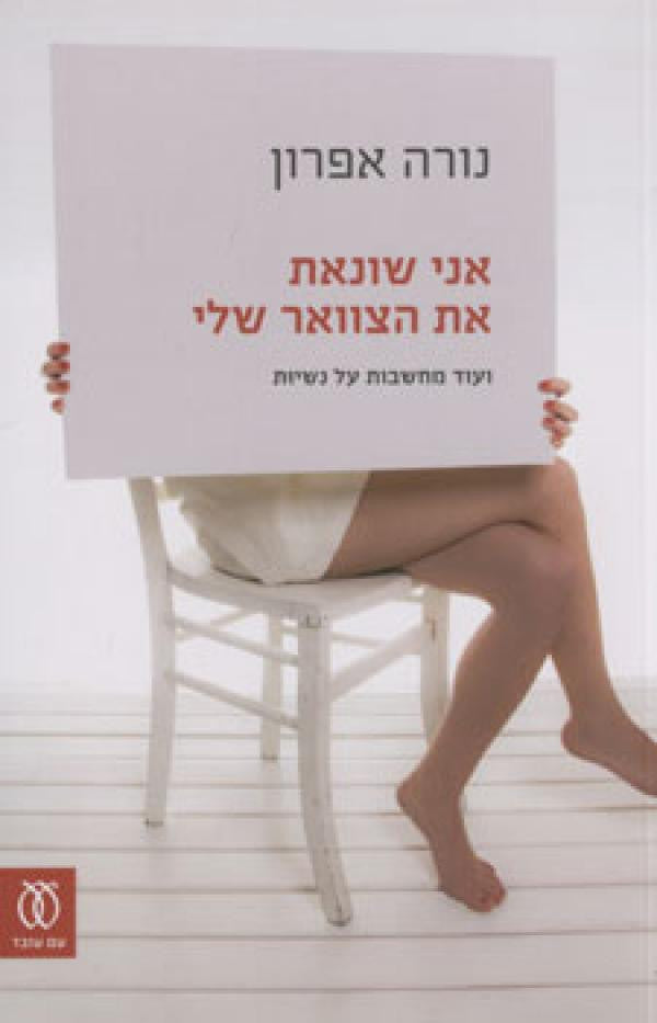 אני שונאת את הצוואר שלי / ועוד מחשבות על נשיות