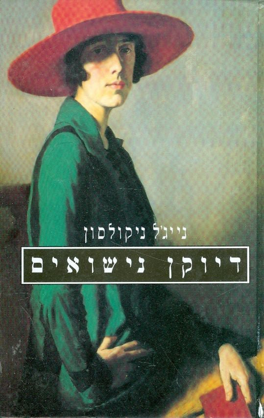 דיוקן נישואים