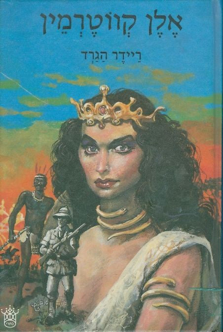 אלן קווטרמין / תרגום רפאל אלגד צ'צ'יק