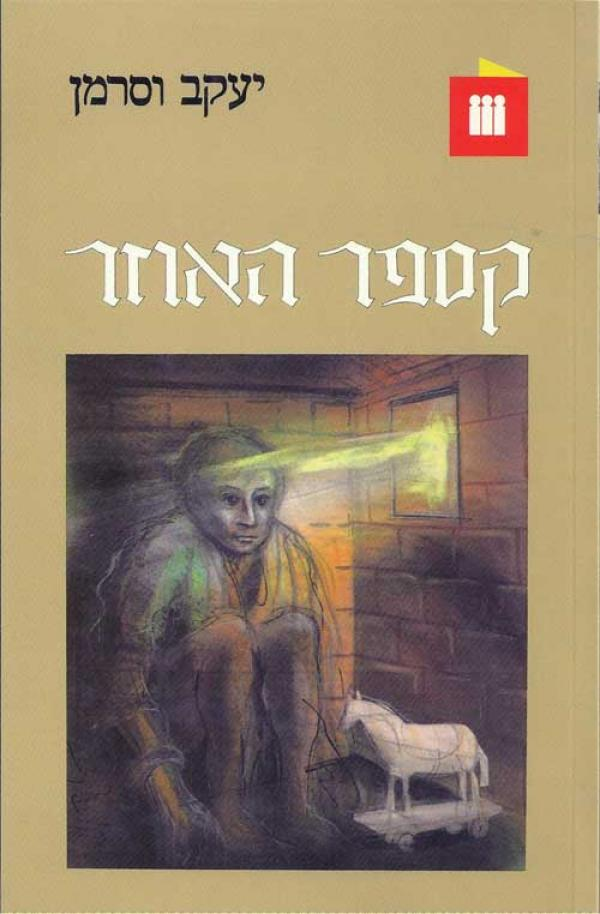 קספר האוזר / תרגום צבי ארד