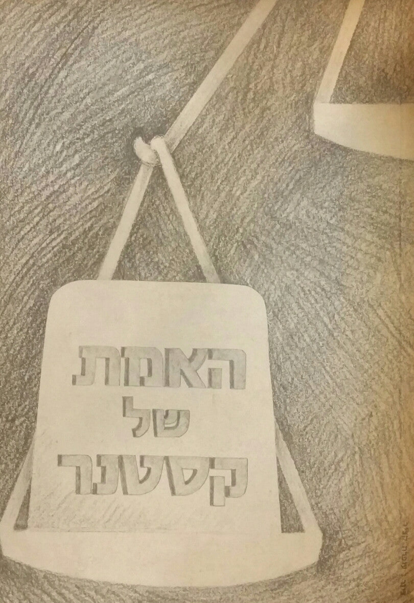 האמת של קסטנר/דין וחשבון של ועדת ההצלה היהודית בבודפסט 1945-1942