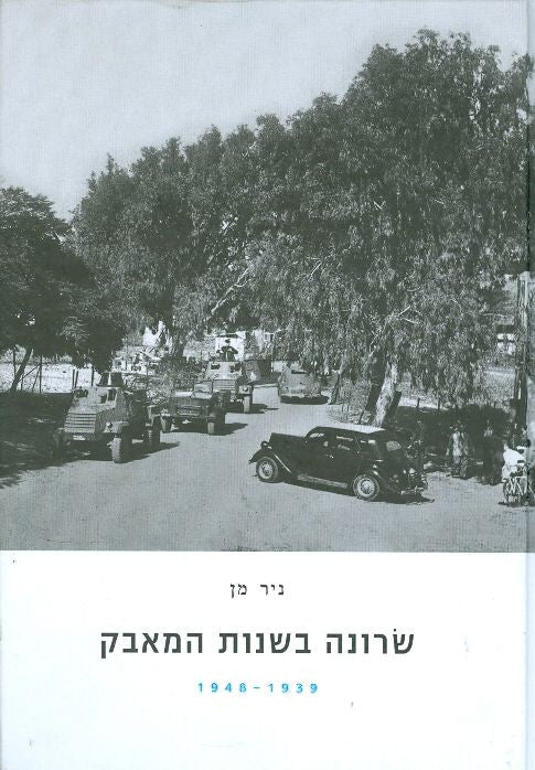 שרונה בשנות המאבק/ 1939-1948