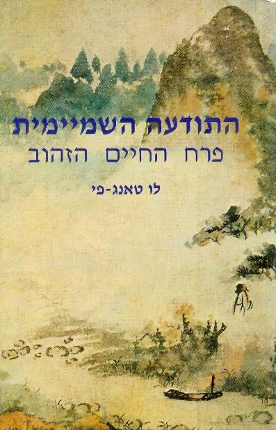 התודעה השמיימית / פרח החיים הזהוב