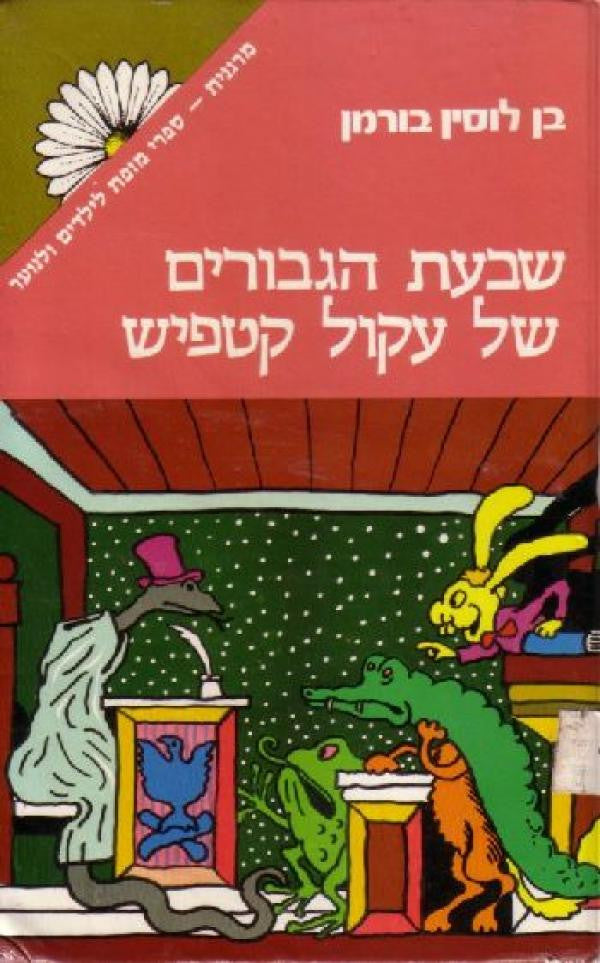 שבעת הגבורים של עקול קטפיש