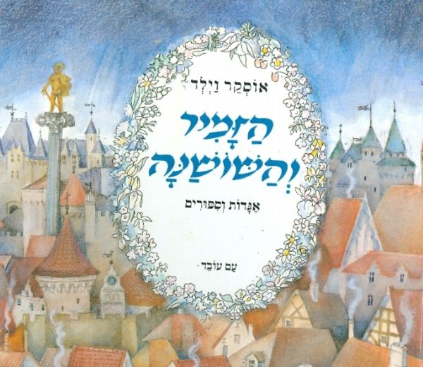 הזמיר והשושנה / אגדות וספורים