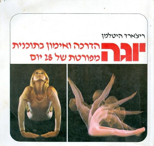 יוגה / הדרכה ואימון בתוכנית מפורטת של 28 יום