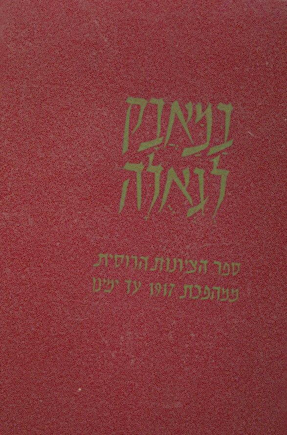 במאבק לגאולה / ספר הציונות הרוסית ממהפכת 1917 עד ימינו