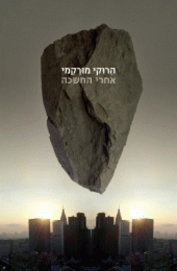 אחרי החשכה