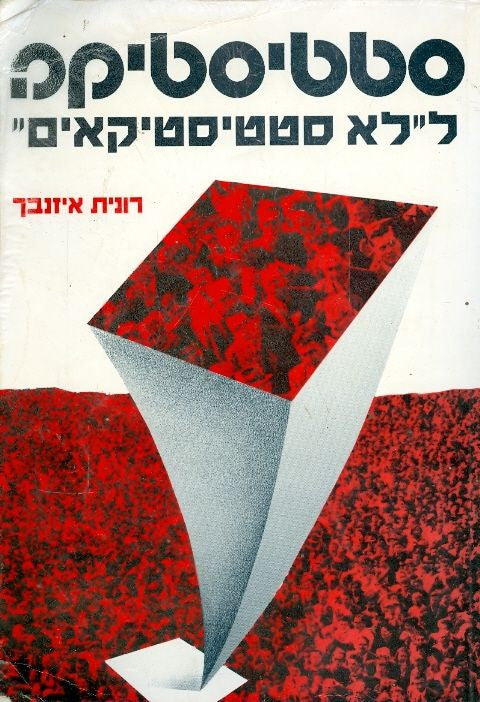 סטטיסטיקה ללא סטטיסטיקאים חלק א'