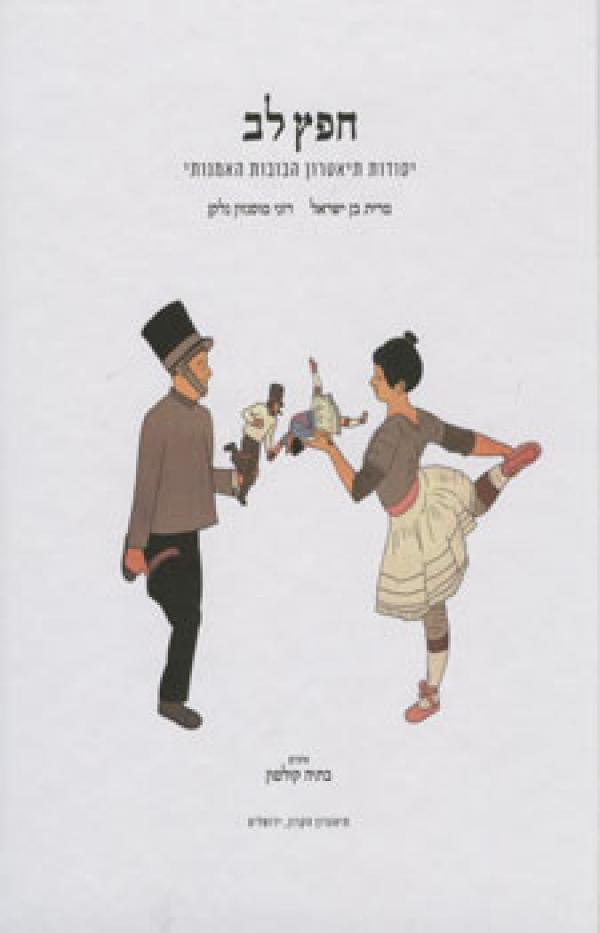 חפץ לב / יסודות תיאטרון הבובות האמנותי