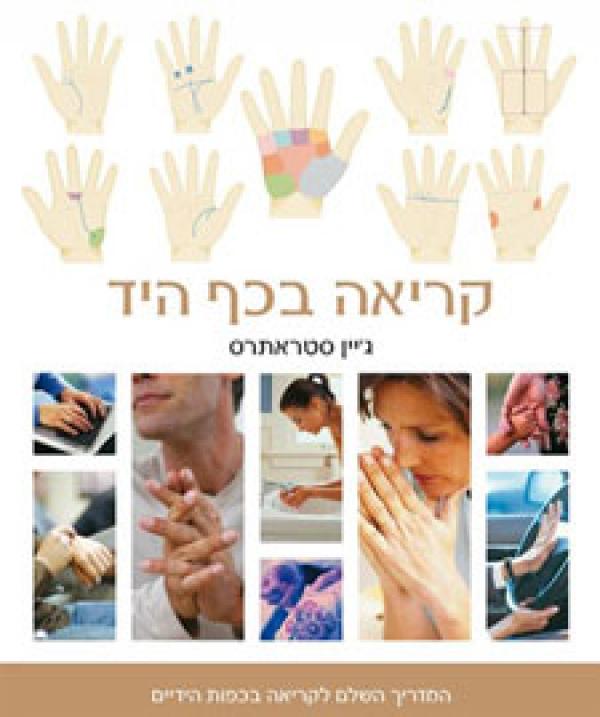 קריאה בכף היד / המדריך השלם לקריאה בכפות הידיים