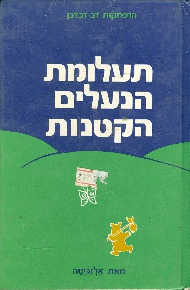 תעלומת הנעלים הקטנות